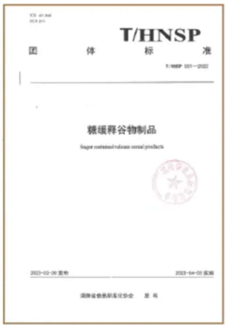 糖缓释食品行业标准封面。