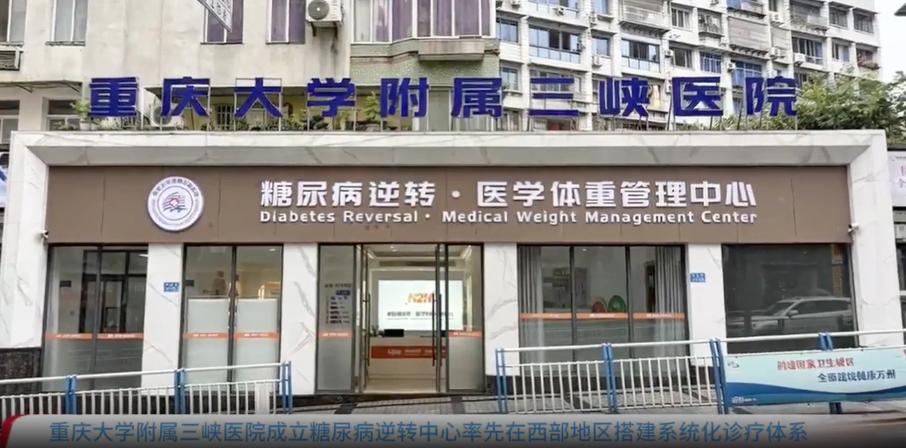 重庆大学附属三峡医院糖尿病逆转医学体重管理中心